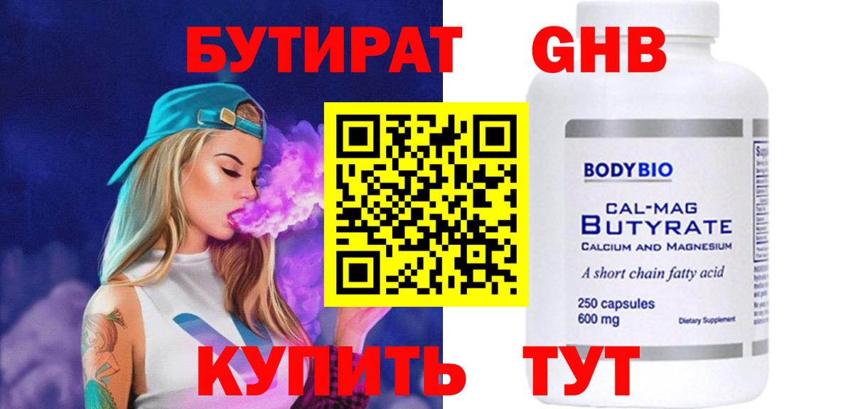 Бутират BDO  Вход с VPN  Ангарск 