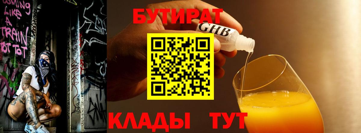 БУТИРАТ Butirat Ангарск
