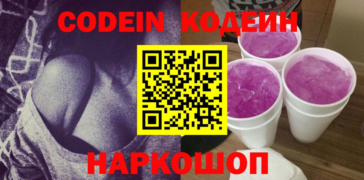 Codein Purple Drank  Вход с VPN  Ангарск 