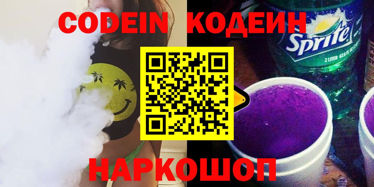 Кодеин напиток Lean (лин) Ангарск